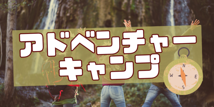 アドベンチャーキャンプ